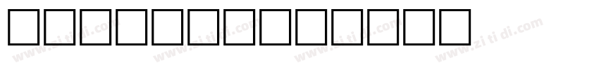 jess dead字体转换